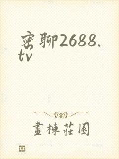 密聊2688.tv