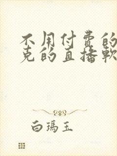 不用付费的打扑克的直播软件下载