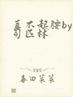 直不起腰by阿司匹林