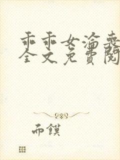 乖乖女沦丧小说全文免费阅读