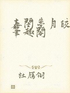 春闺梦月皎花娇笔趣阁