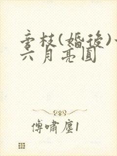 旁枝(婚后)十六月亮圆