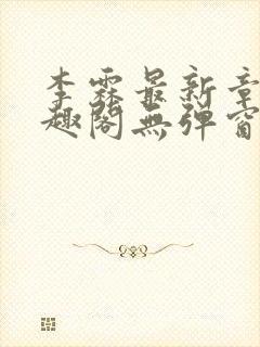 李霖最新章节笔趣阁无弹窗