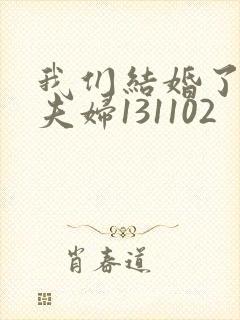 我们结婚了初恋夫妇131102