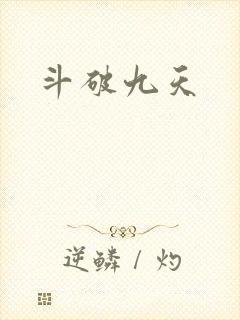 斗破九天