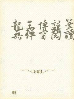 龙王传说笔趣阁无弹窗阅读