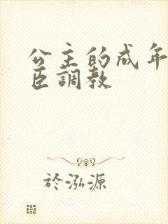 公主的成年礼大臣调教