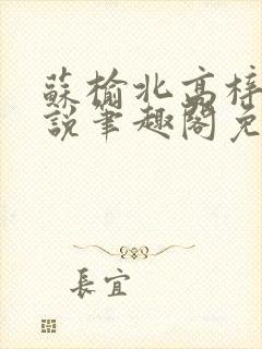 苏榆北高梓淇小说笔趣阁免费阅读