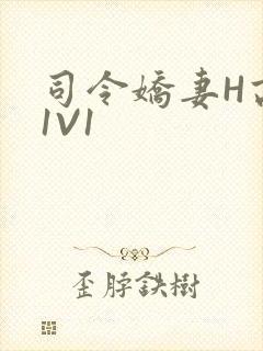 司令娇妻H高干1V1