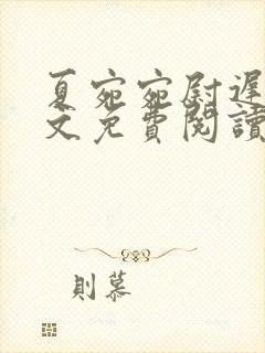 夏宛宛尉迟深全文免费阅读小说