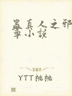 蛊真人之邪淫魔尊小说