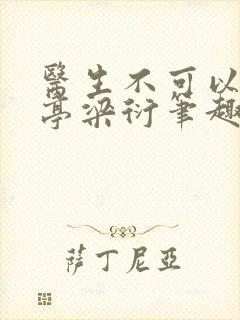 医生不可以季亭亭梁衍笔趣阁