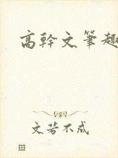 高干文笔趣阁