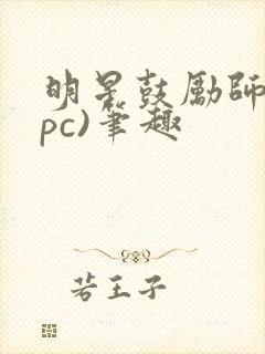 明星鼓励师(npc)笔趣