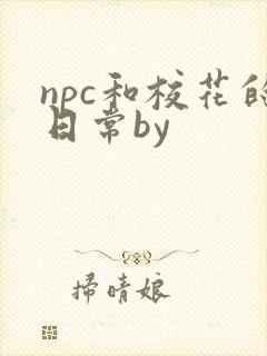 npc和校花的日常by