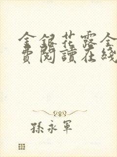 金银花露全文免费阅读在线笔趣阁封面