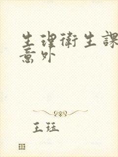 生理卫生课上的意外