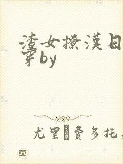 渣女撩汉日常快穿by