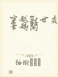 穿越兽世爽翻了笔趣阁