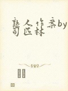 熟人作案by阿司匹林