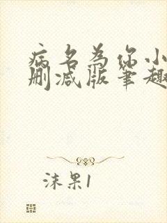 病名为你小说无删减版笔趣阁
