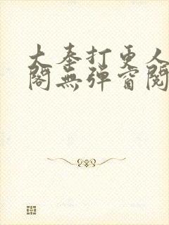 大奉打更人笔趣阁无弹窗阅读