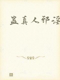 蛊真人邪淫魔尊