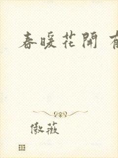 春暖花开 有你