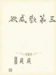 欲成欢第三部