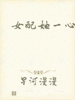 女配她一心出家