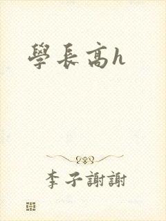 学长高h