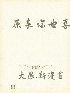 原来你也喜欢我