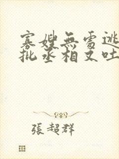 寡嫂无处逃,疯批丞相又吐血了封面