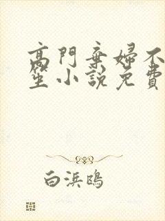 高门弃妇不落言笙小说免费阅读封面