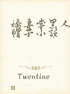 娇妻尝黑人的绿帽子小说