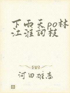 下雨天po林念江淮词枝