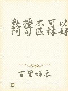 教授不可以by阿司匹林好看吗