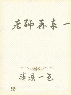 老师再来一次