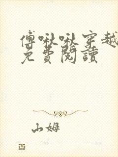 傅啾啾穿越小说免费阅读