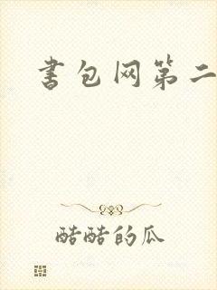 书包网第二