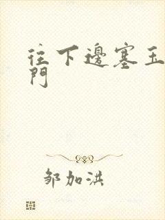 往下边塞玉器出门