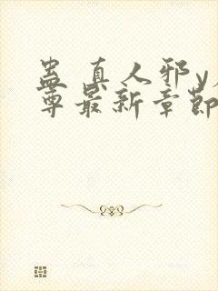 蛊 真人邪y魔尊最新章节更新内容