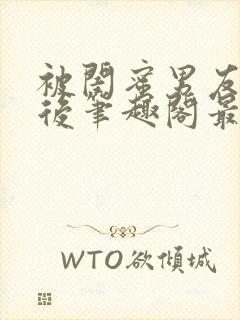 被闺蜜男友上错后笔趣阁最新章节