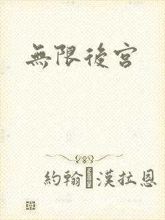 无限后宫