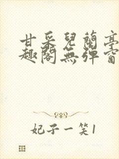 甘采儿兰亭舟笔趣阁无弹窗封面