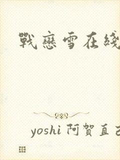 战恋雪在线阅读