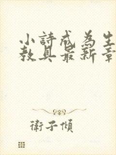 小诗成为生物课教具最新章节