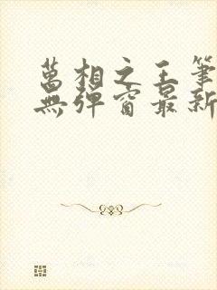 万相之王笔趣阁无弹窗最新章节