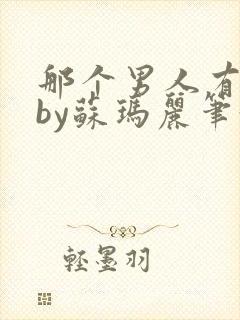 那个男人有点野by苏玛丽笔趣阁小说