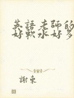 英语老师的兔子好软水好多